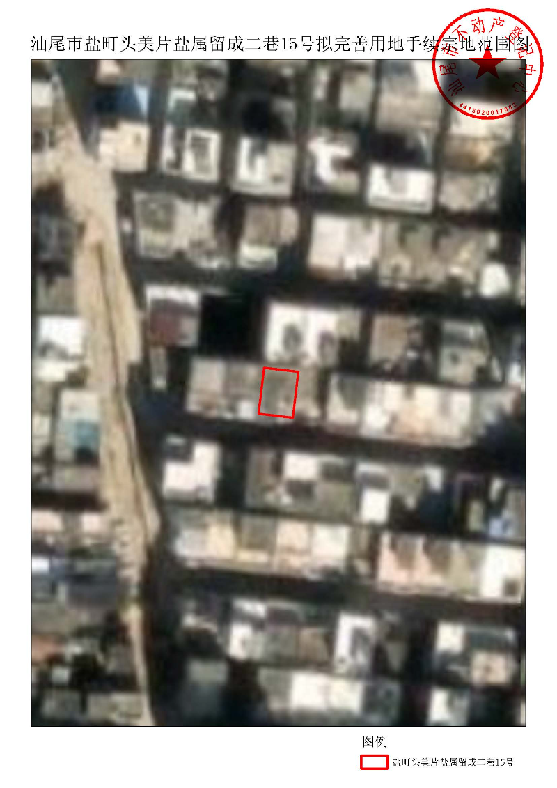 汕尾市盐町头美片盐属留成二巷15号拟完善用地手续宗地范围图.jpg