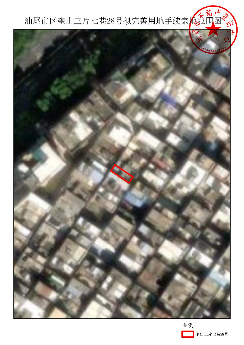 汕尾市区奎山三片七巷28号拟完善用地手续宗地范围图.jpg