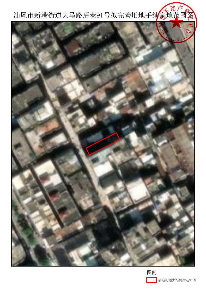 汕尾市新港街道大马路后巷91号拟完善用地手续宗地范围图.jpg