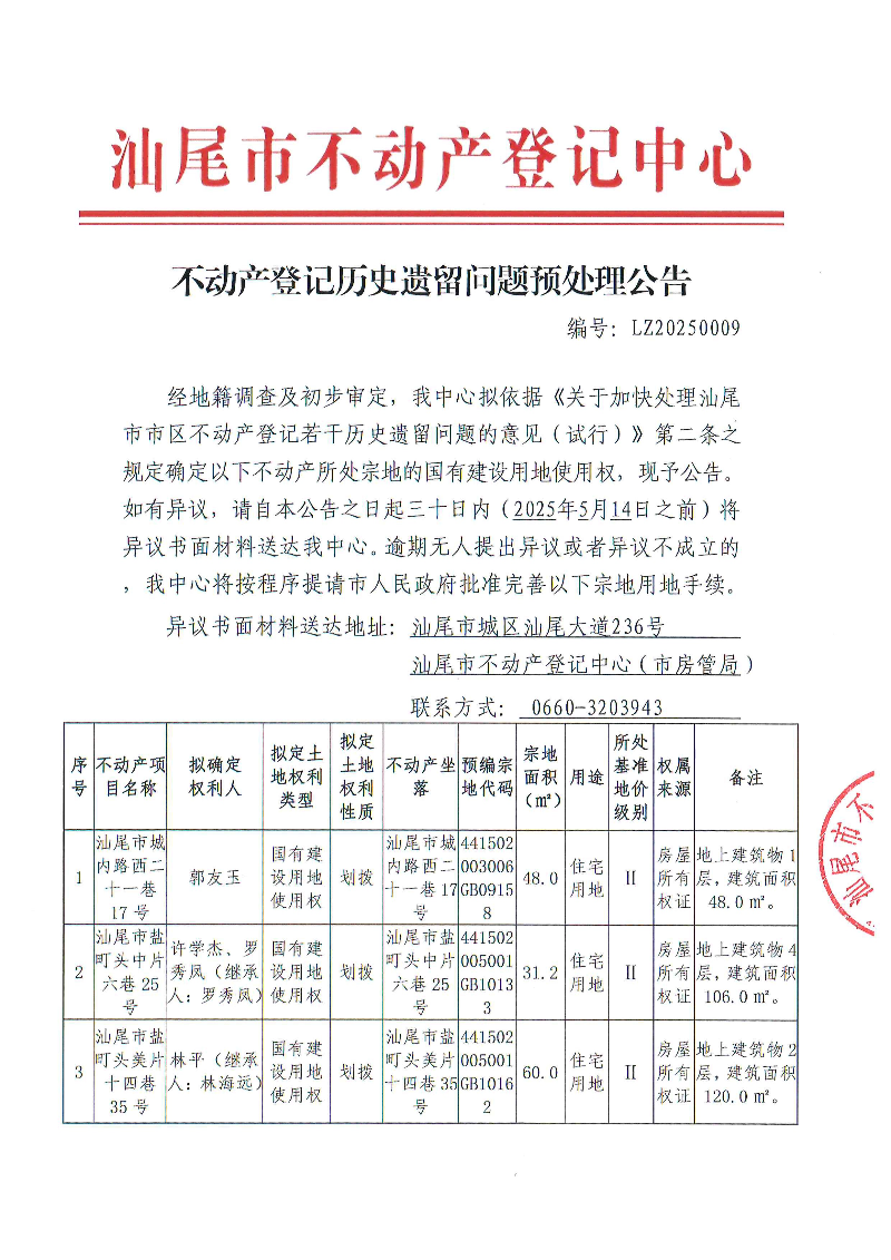 不动产登记历史遗留问题预处理公告（LZ20250009）_页面_1.jpg