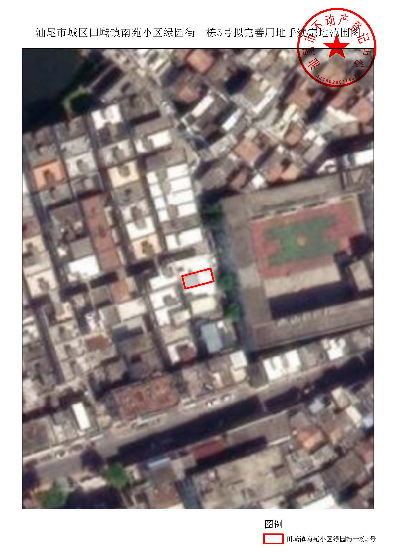 汕尾市城区田墘镇南苑小区绿园街一栋5号拟完善用地手续宗地范围图.jpg
