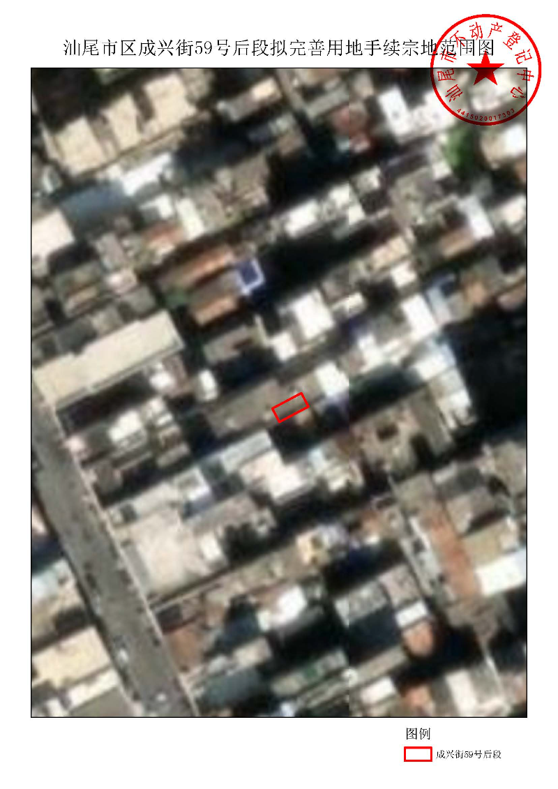 汕尾市区成兴街59号后段拟完善用地手续宗地范围图.jpg