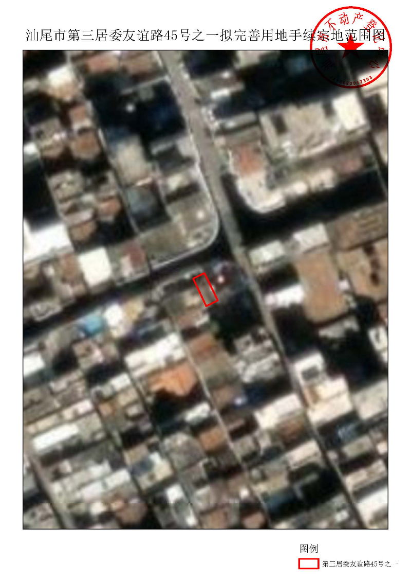 汕尾市第三居委友谊路45号之一拟完善用地手续宗地范围图.jpg