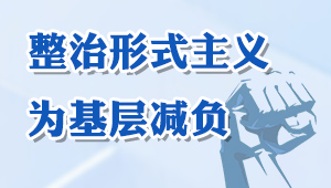 整治形式主义为基层减负