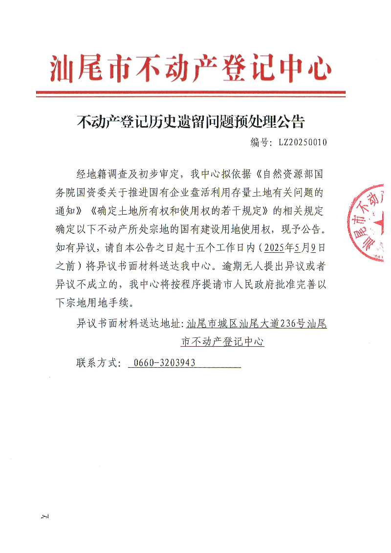 不动产登记历史遗留问题预处理公告（LZ20250010）_页面_1.jpg