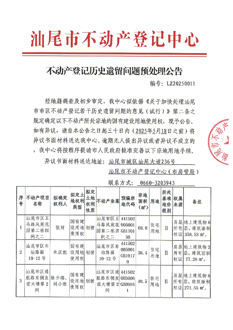 不动产登记历史遗留问题预处理公告（LZ20250011）_页面_1.jpg