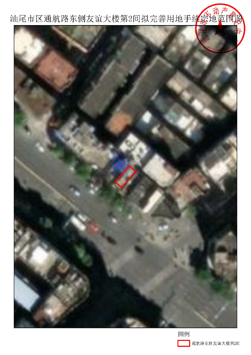 汕尾市区通航路东侧友谊大楼第2间拟完善用地手续宗地范围图.jpg