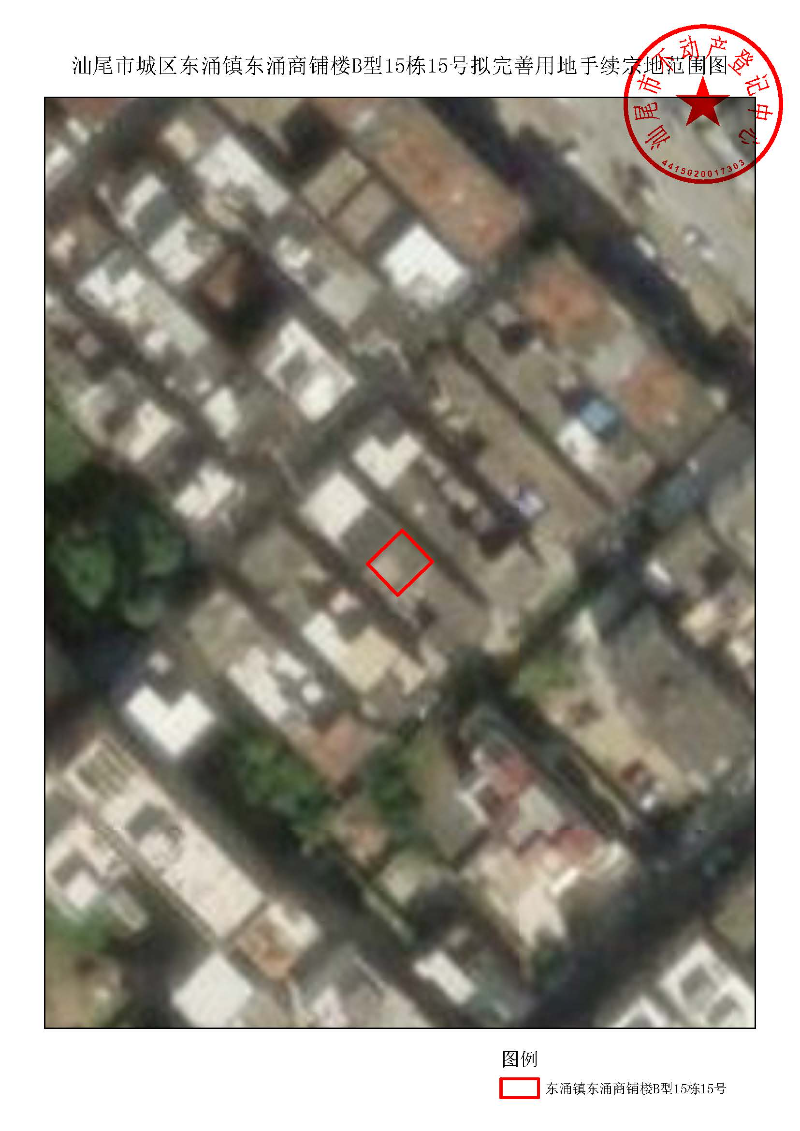 汕尾市城区东涌镇东涌商铺楼B型15栋15号拟完善用地手续宗地范围图.jpg