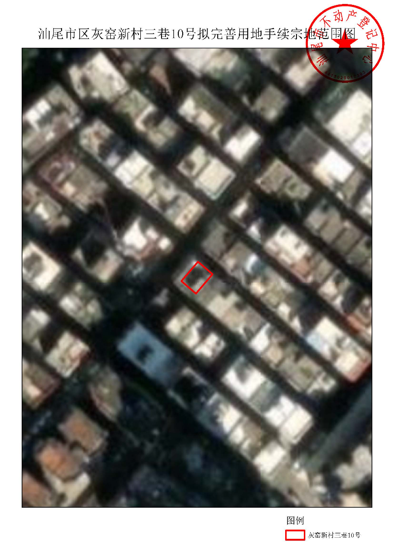汕尾市区灰窑新村三巷10号拟完善用地手续宗地范围图.jpg
