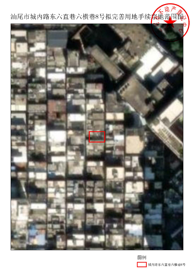 汕尾市城内路东六直巷六横巷8号拟完善用地手续宗地范围图.jpg