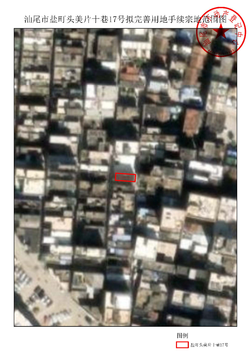 汕尾市盐町头美片十巷17号拟完善用地手续宗地范围图.jpg