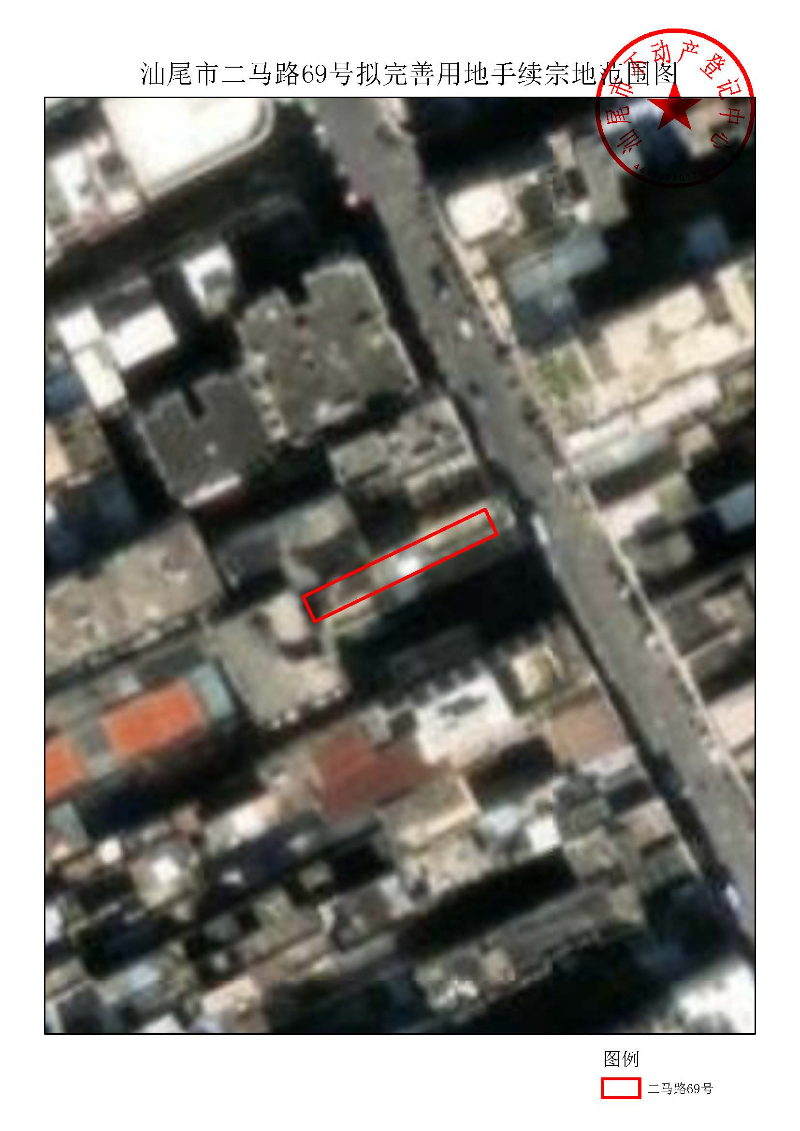 汕尾市二马路69号拟完善用地手续宗地范围图.jpg