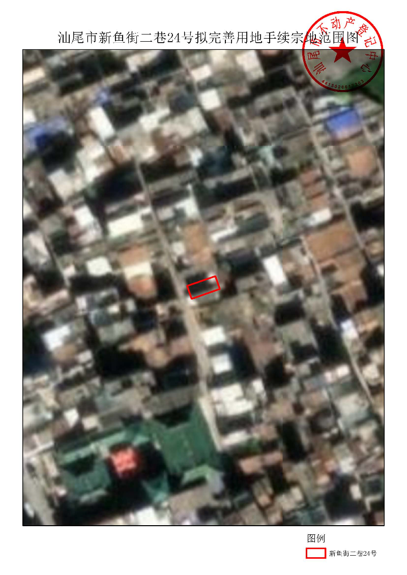 汕尾市新鱼街二巷24号拟完善用地手续宗地范围图.jpg