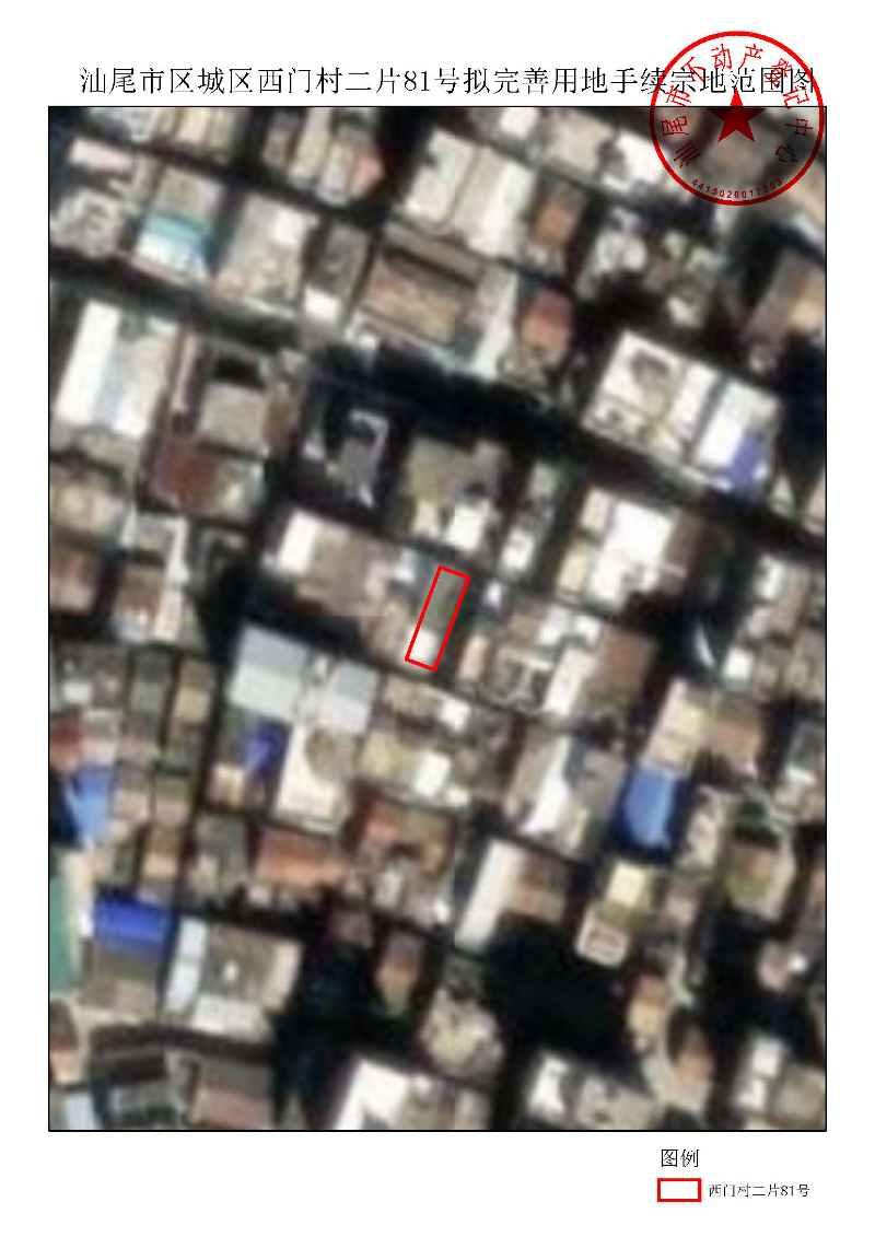 汕尾市区城区西门村二片81号拟完善用地手续宗地范围图.jpg