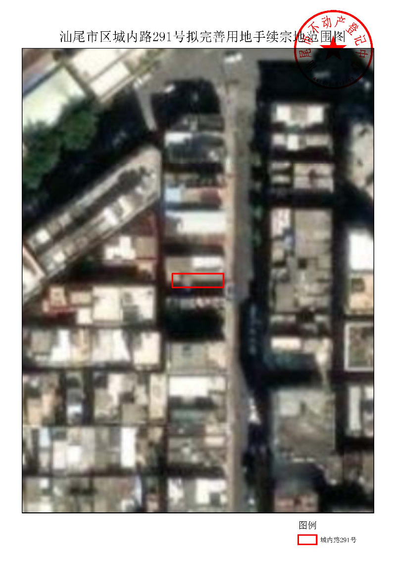 汕尾市区城内路291号拟完善用地手续宗地范围图.jpg