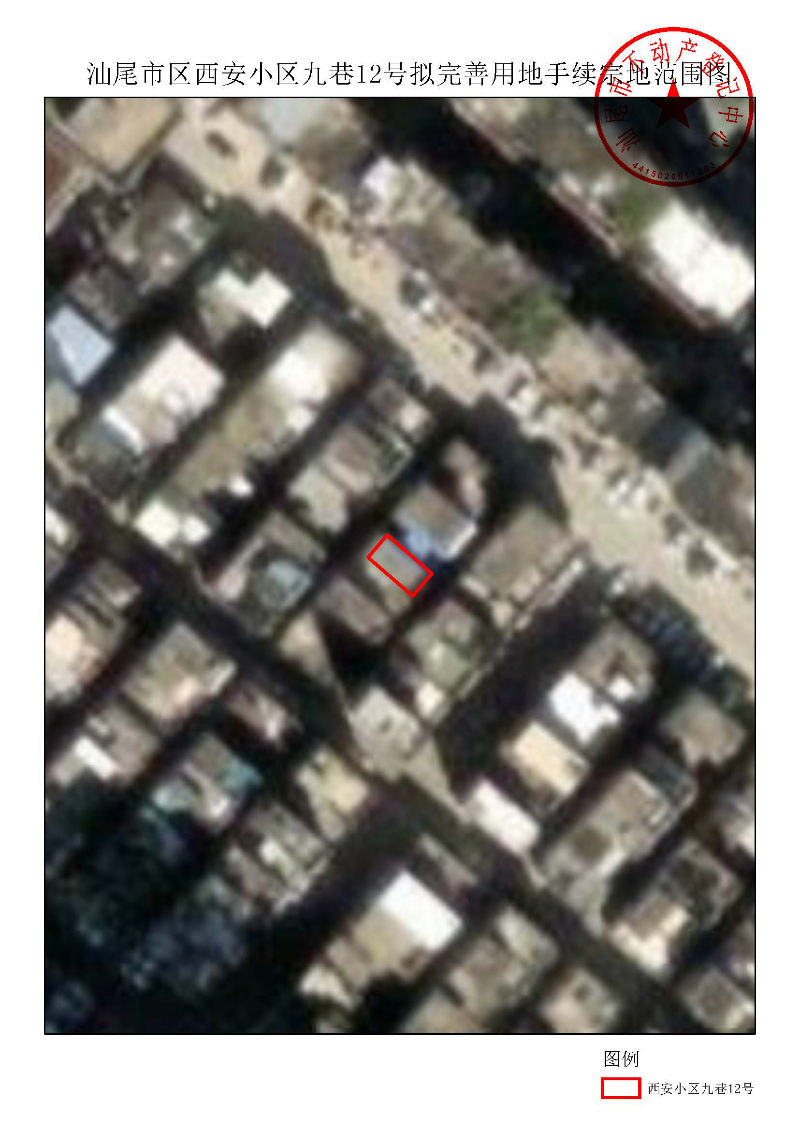 汕尾市区西安小区九巷12号拟完善用地手续宗地范围图.jpg