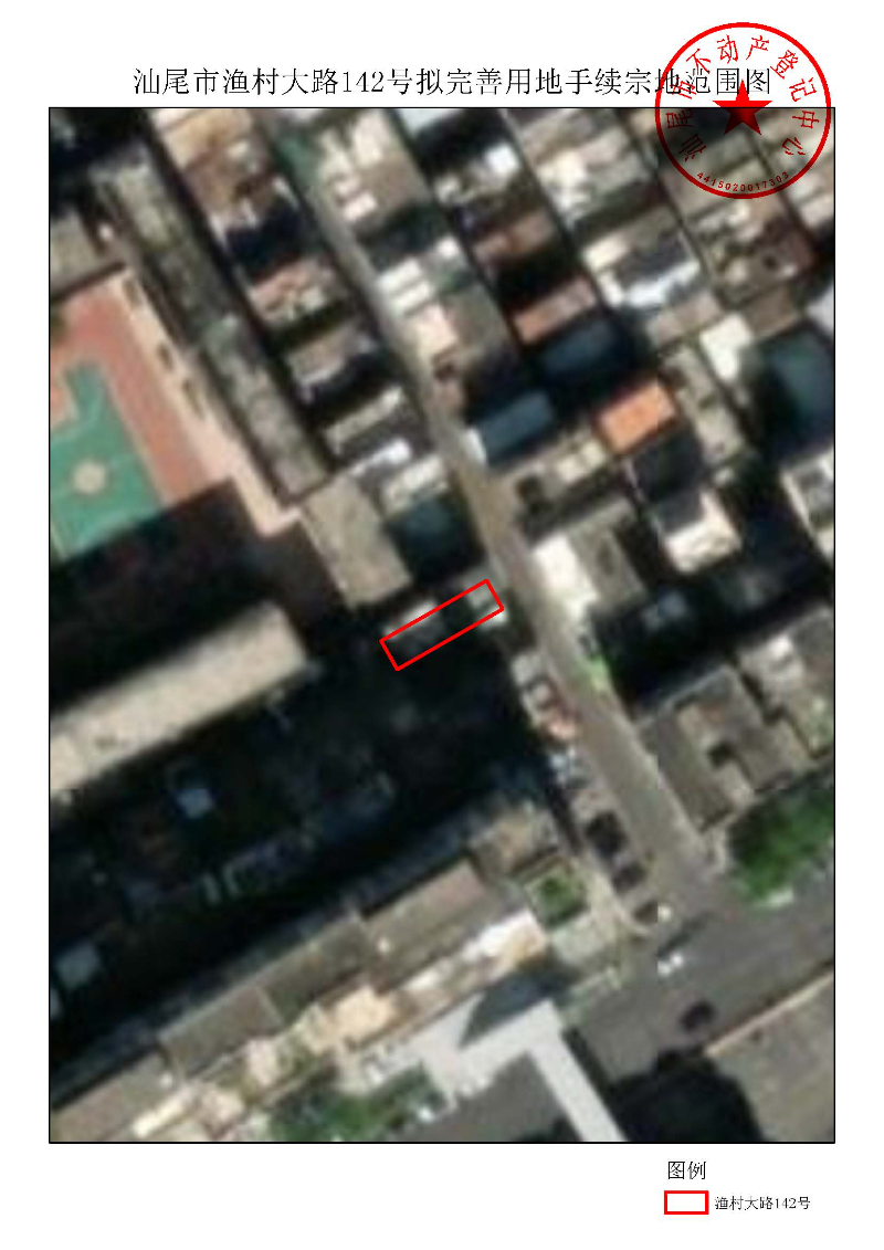 汕尾市渔村大路142号拟完善用地手续宗地范围图.jpg