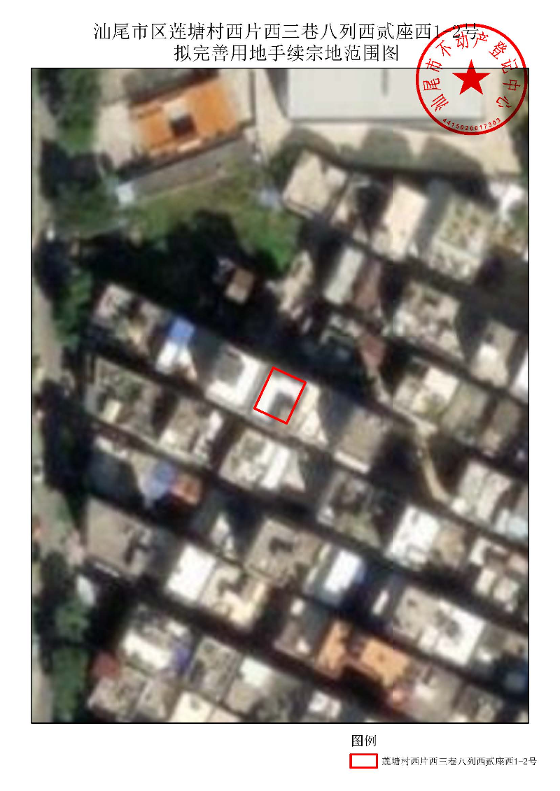 汕尾市区莲塘村西片西三巷八列西贰座西1-2号拟完善用地手续宗地范围图.jpg