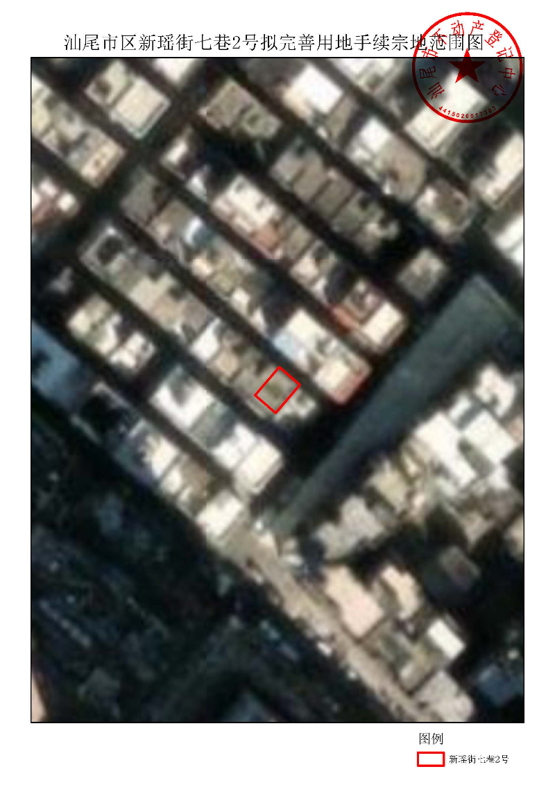 汕尾市区新瑶街七巷2号拟完善用地手续宗地范围图.jpg