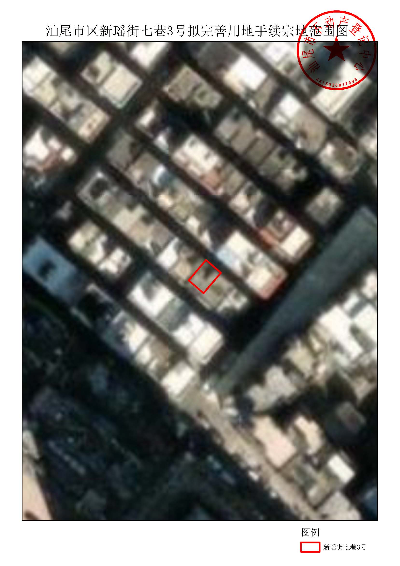汕尾市区新瑶街七巷3号拟完善用地手续宗地范围图.jpg