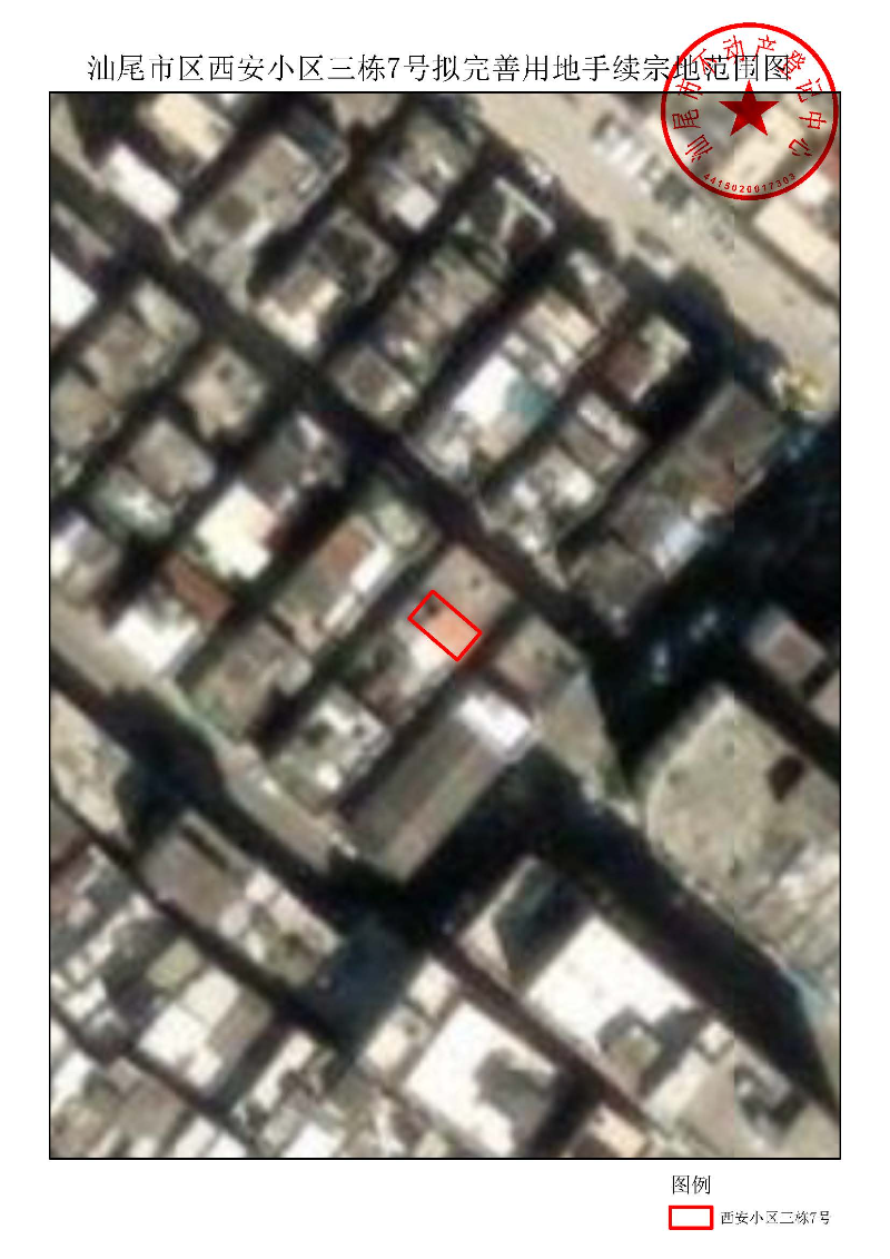 汕尾市区西安小区三栋7号拟完善用地手续宗地范围图.jpg