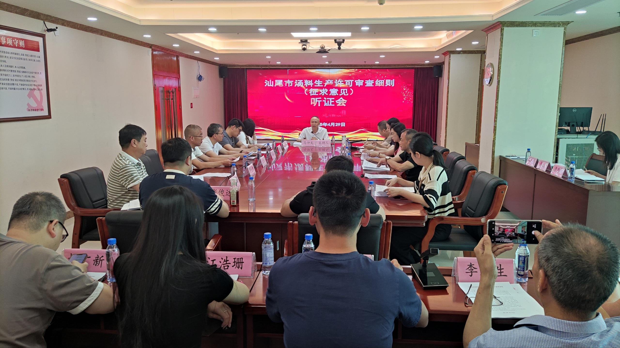 2025.4.30 汕尾市市场监督管理局举行 《汕尾市汤料生产许可审查方案（征求意见稿）》听证会)-新闻稿2.jpg