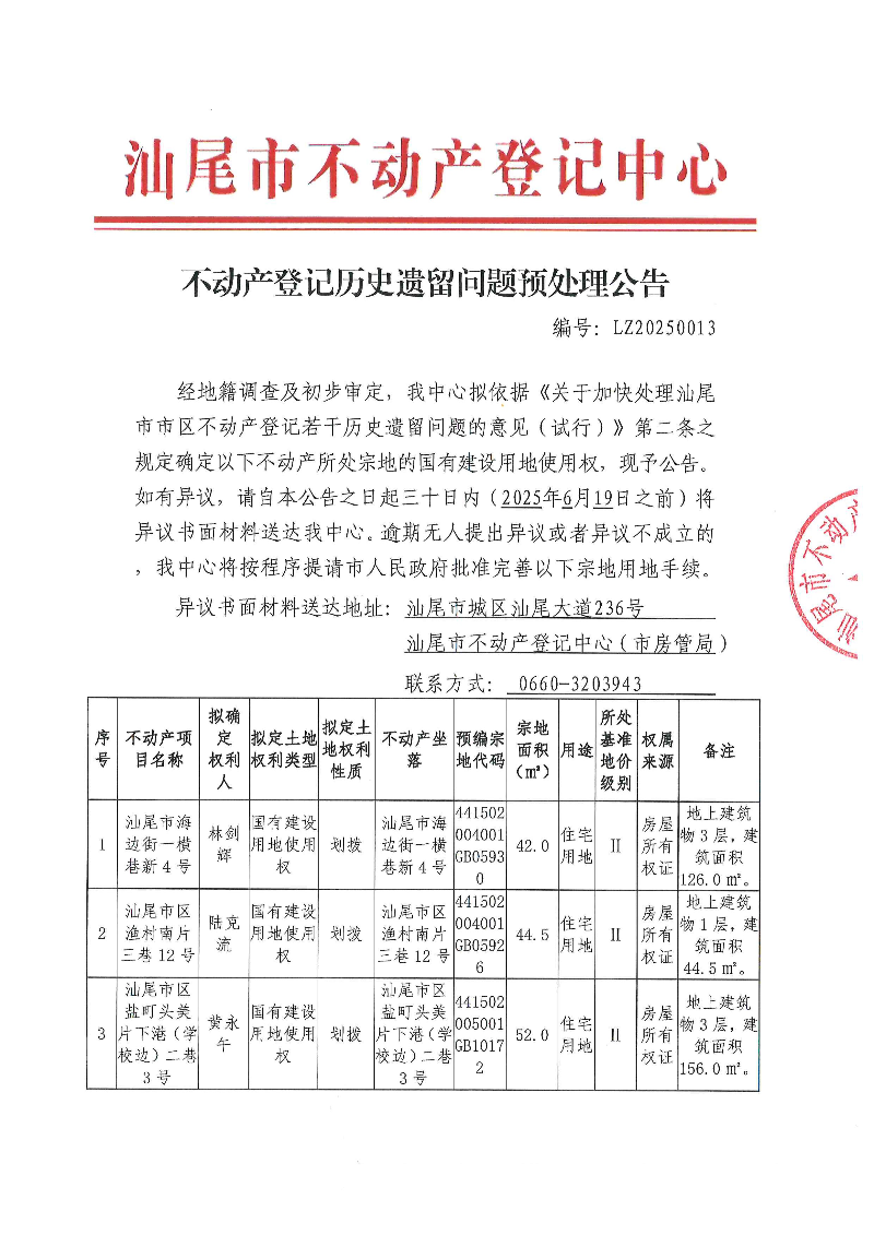 不动产登记历史遗留问题预处理公告（LZ20250013）_页面_1.jpg