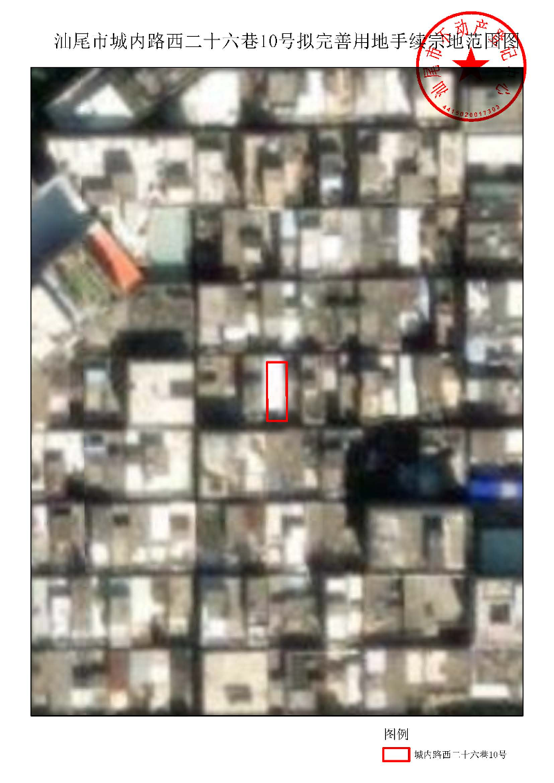 汕尾市城内路西二十六巷10号拟完善用地手续宗地范围图.jpg