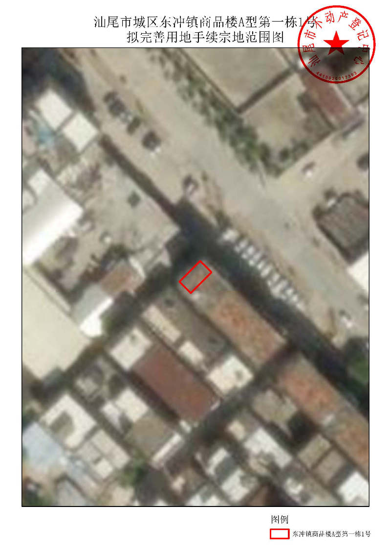 汕尾市城区东冲镇商品楼A型第一栋1号拟完善用地手续宗地范围图.jpg