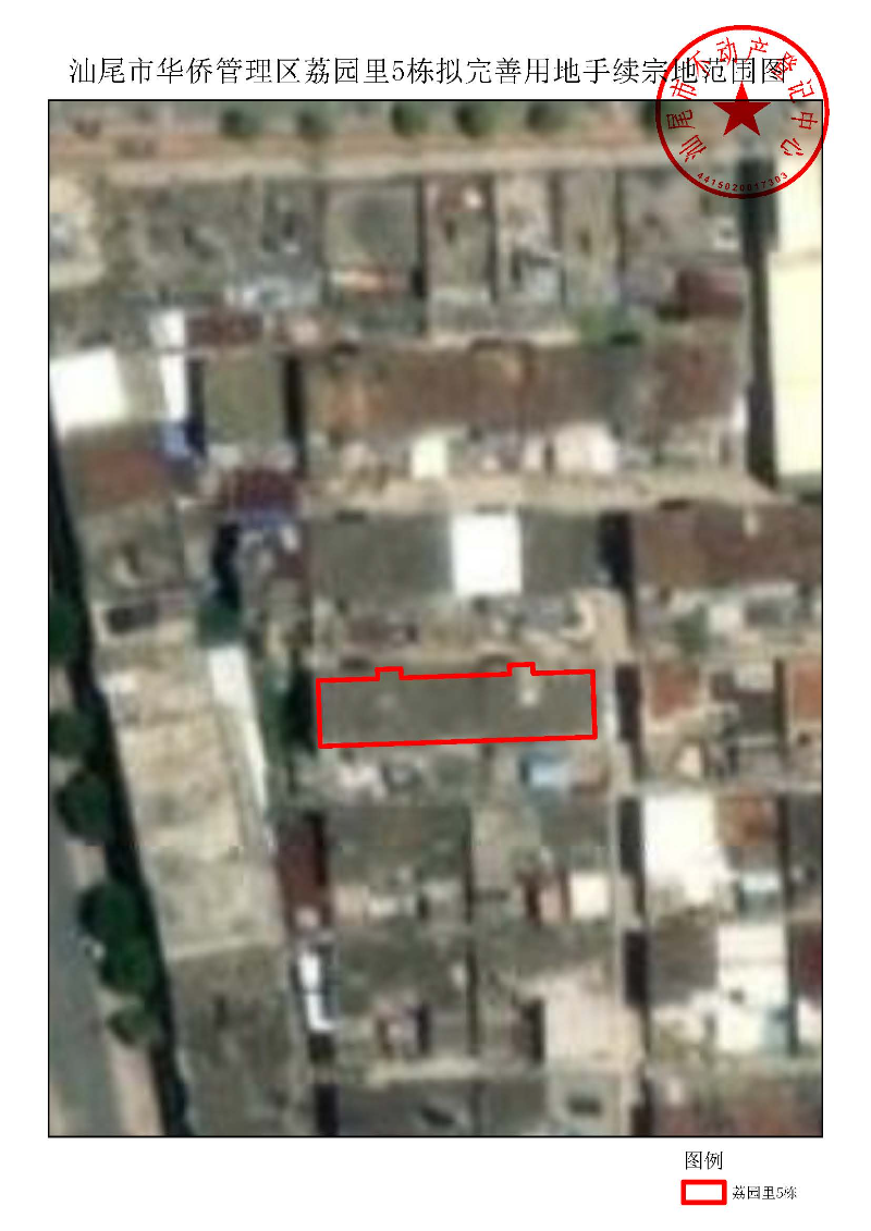 汕尾市华侨管理区荔园里5栋拟完善用地手续宗地范围图.jpg