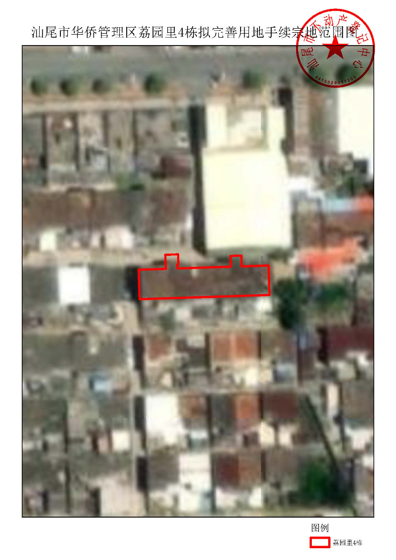 汕尾市华侨管理区荔园里4栋拟完善用地手续宗地范围图.jpg