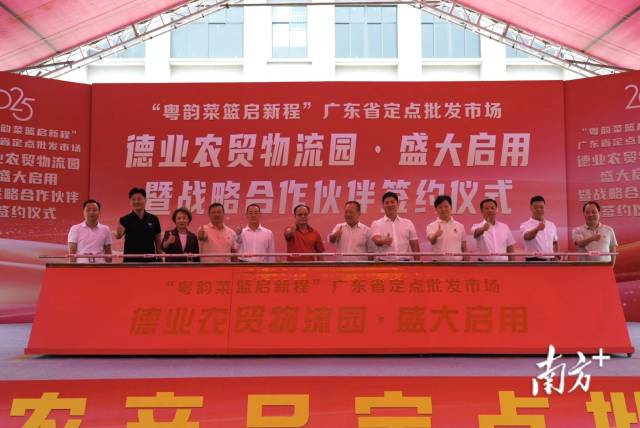 广东德业农贸物流园开业典礼暨战略合作伙伴签约仪式