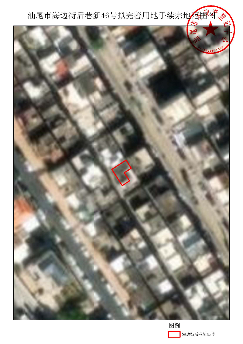 汕尾市海边街后巷新46号拟完善用地手续宗地范围图.jpg