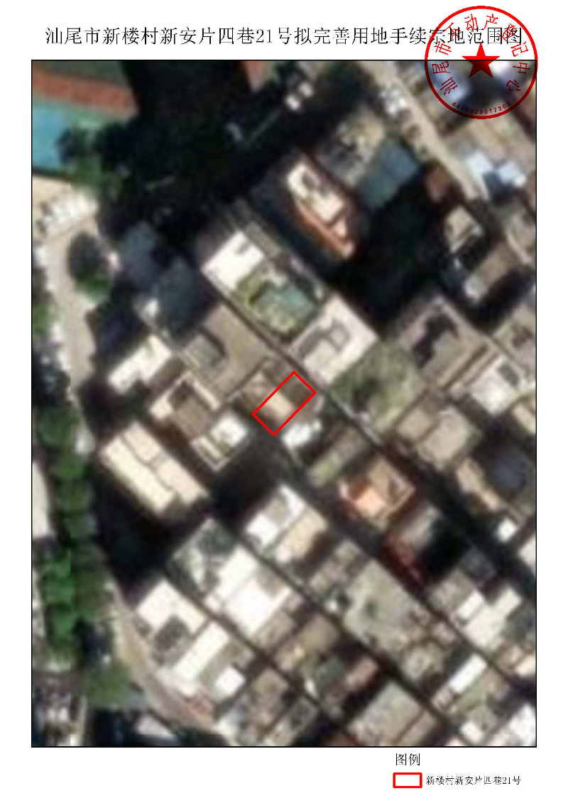 汕尾市新楼村新安片四巷21号拟完善用地手续宗地范围图.jpg