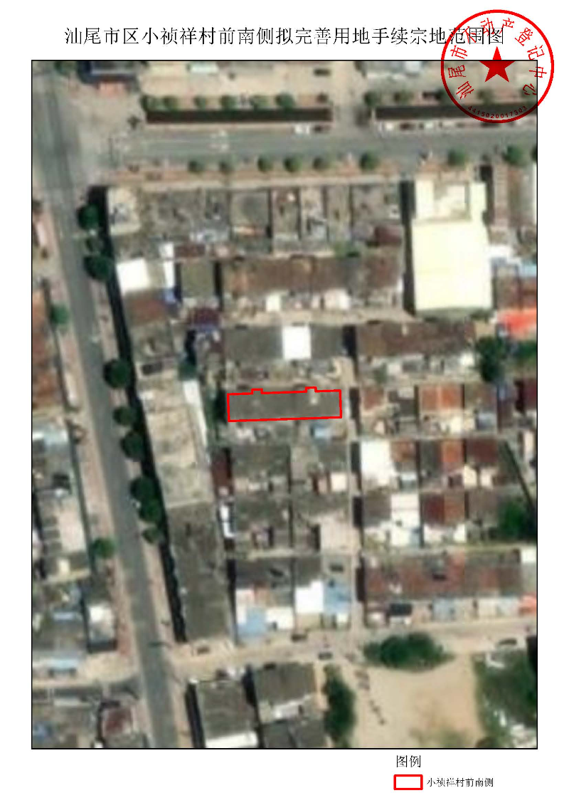 汕尾市区小祯祥村前南侧拟完善用地手续宗地范围图.jpg