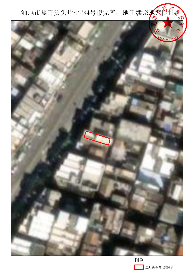 汕尾市盐町头头片七巷4号拟完善用地手续宗地范围图.jpg