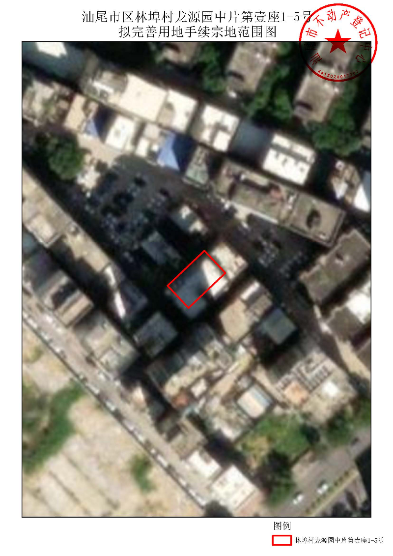 汕尾市区林埠村龙源园中片第壹座1-5号拟完善用地手续宗地范围图.jpg