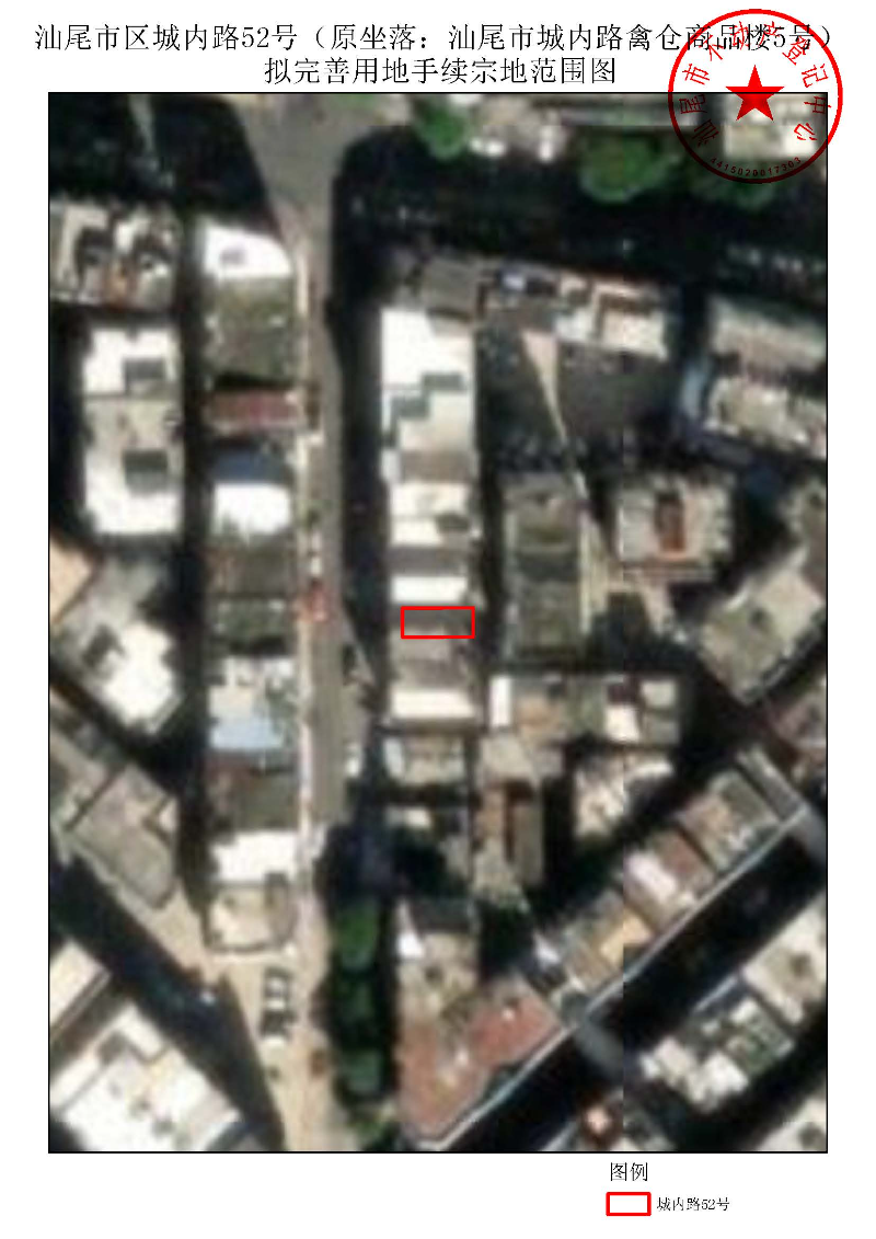 汕尾市区城内路52号（原坐落：汕尾市城内路禽仓商品楼5号）拟完善用地手续宗地范围图.jpg