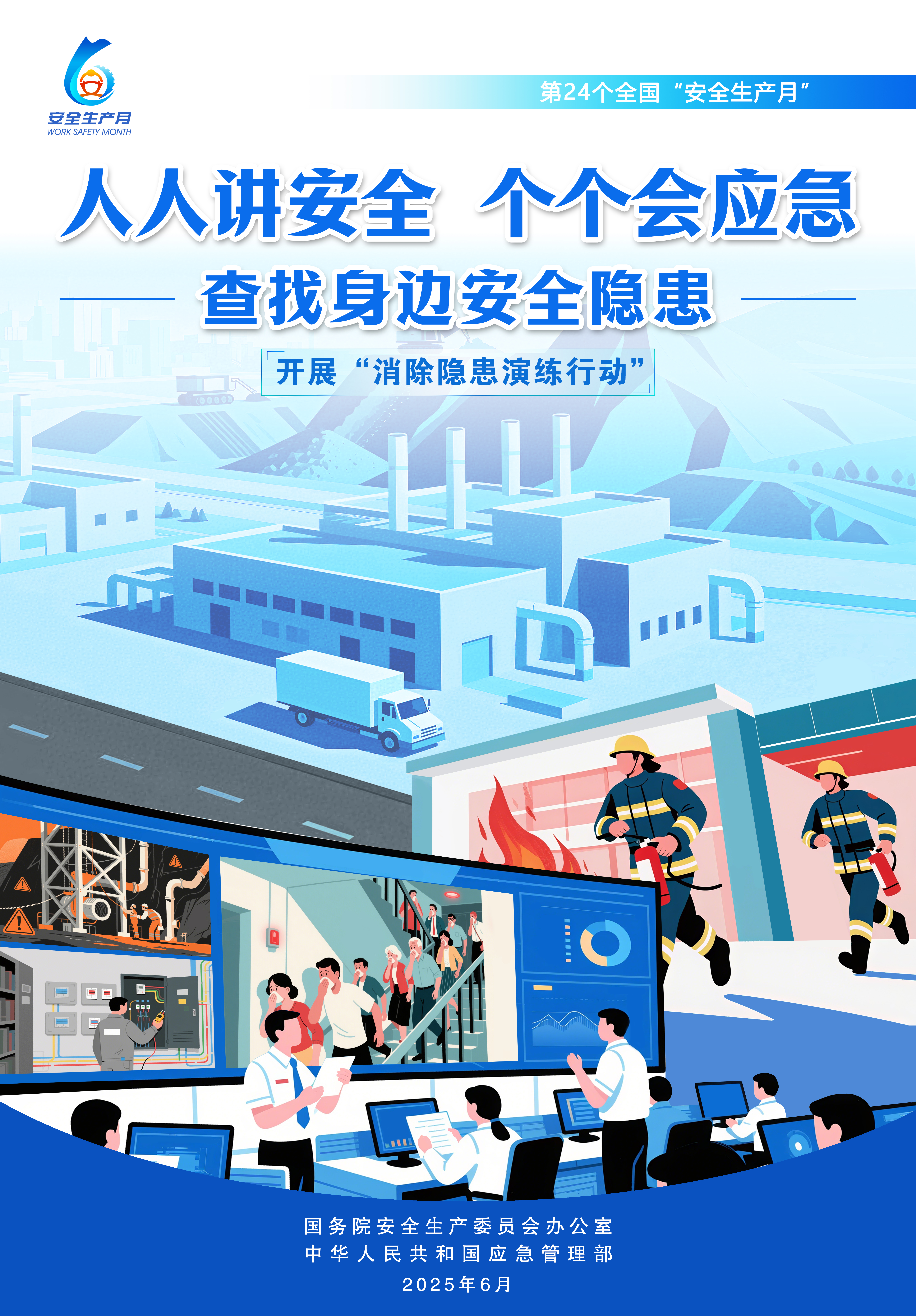 人人讲安全   人人会应急2.jpg