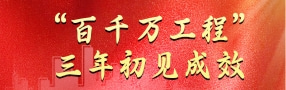 “百千万工程”三年见成效