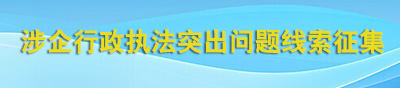 涉企行政执法突出问题线索征集