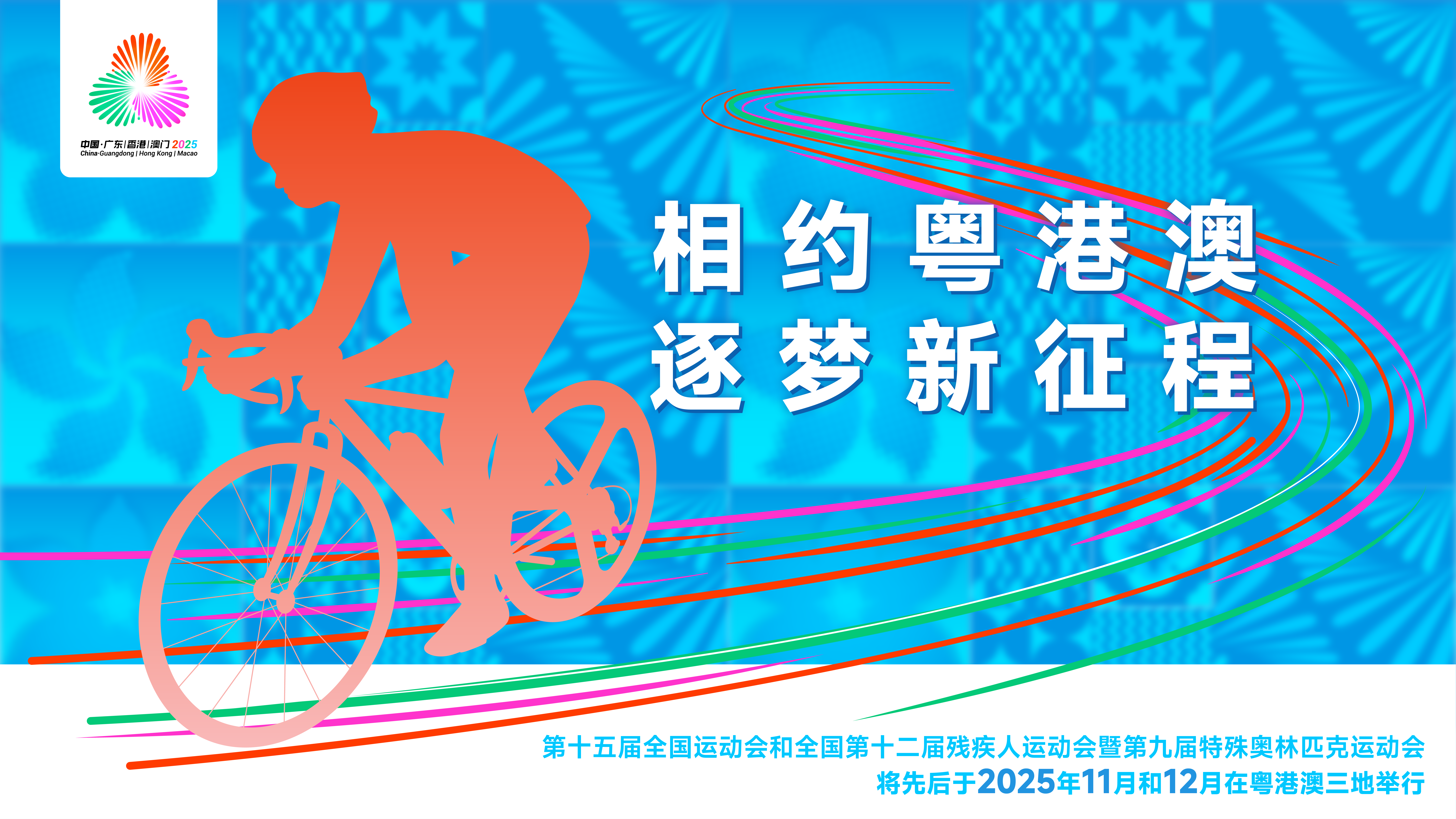 宣传标语海报B（相约粤港澳 逐梦新征程）_横版.png