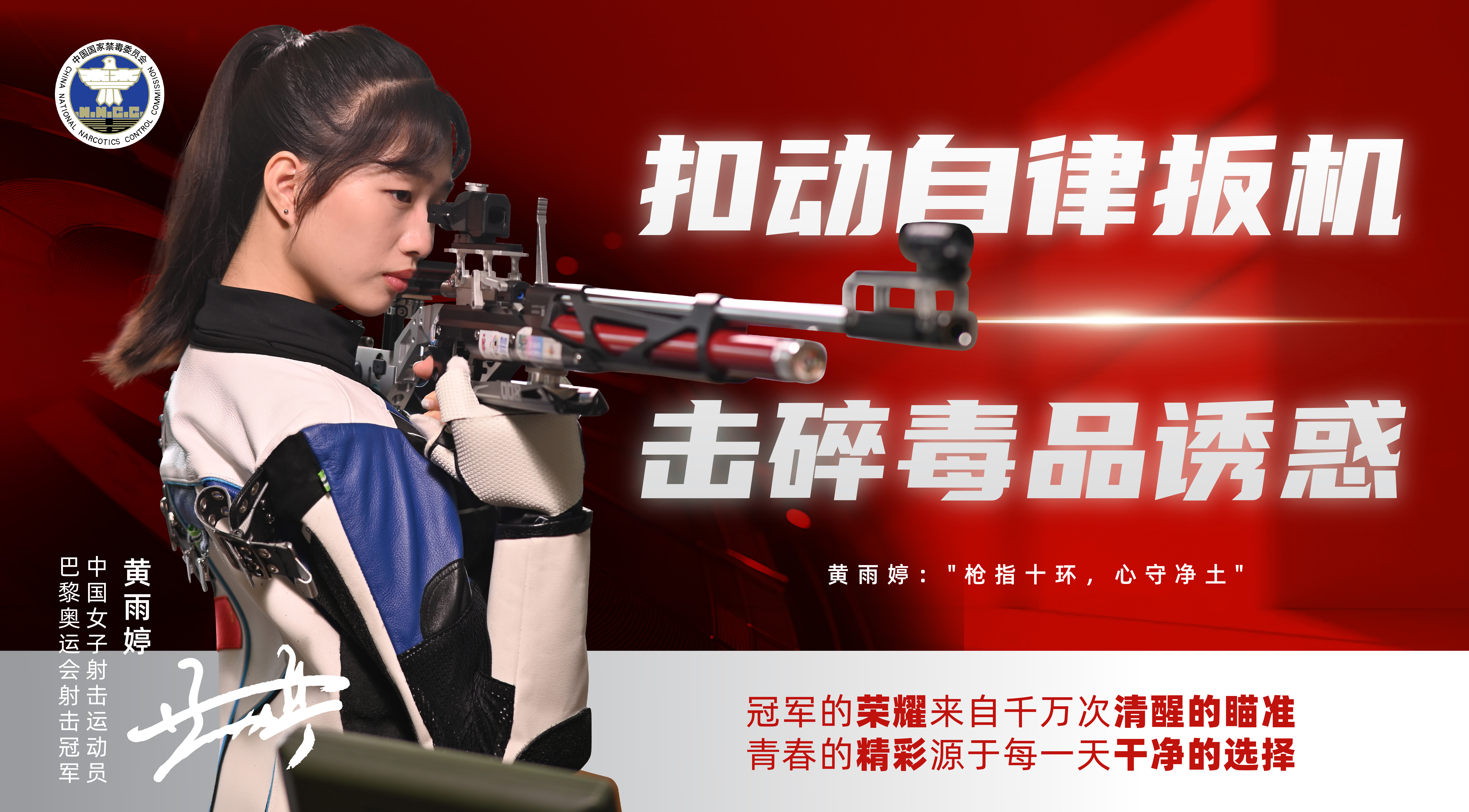 02.中国女子射击运动员+黄雨婷（横版海报）(1).jpg