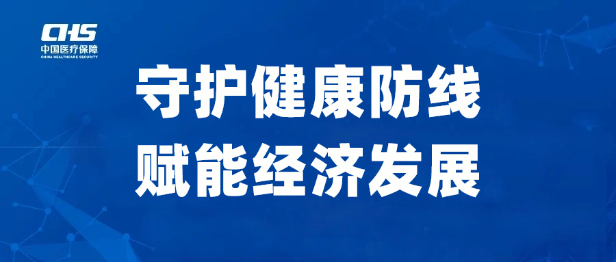 汕尾医保：守护健康防线，赋能经济发展.png
