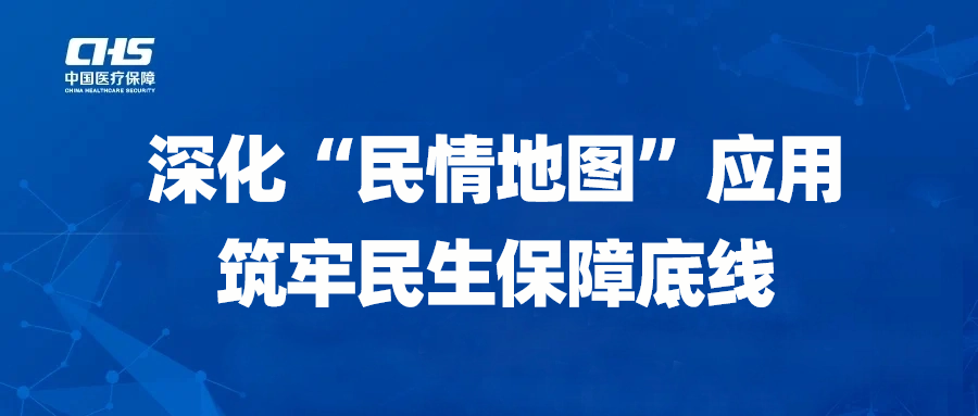 深化“民情地图”应用筑牢民生保障底线.png