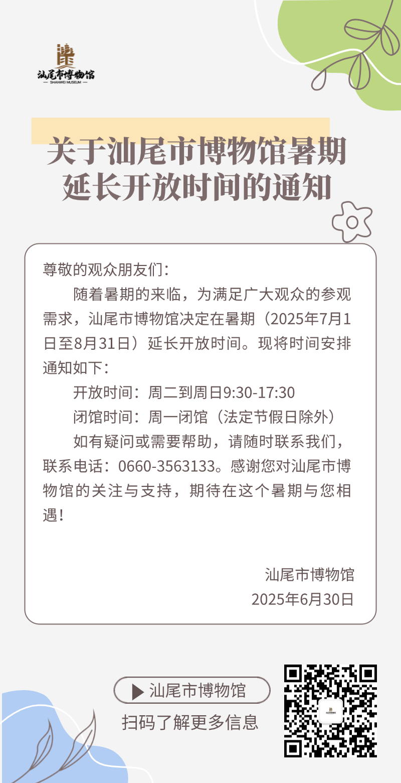 关于汕尾市博物馆暑期延长开放时间的通知.png