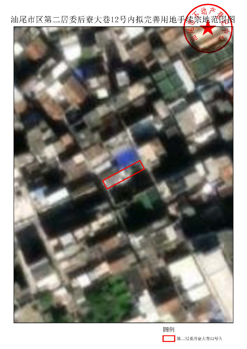 汕尾市区第二居委后寮大巷12号内拟完善用地手续宗地范围图.jpg