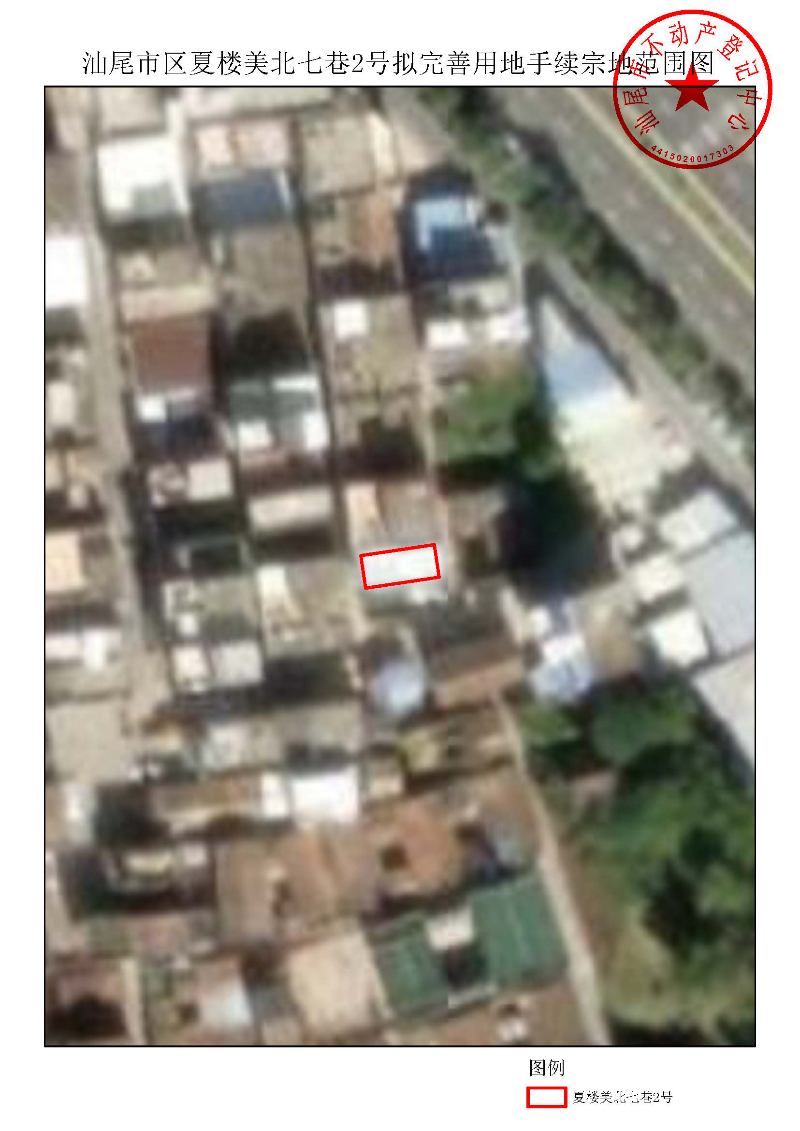 汕尾市区夏楼美北七巷2号拟完善用地手续宗地范围图.jpg