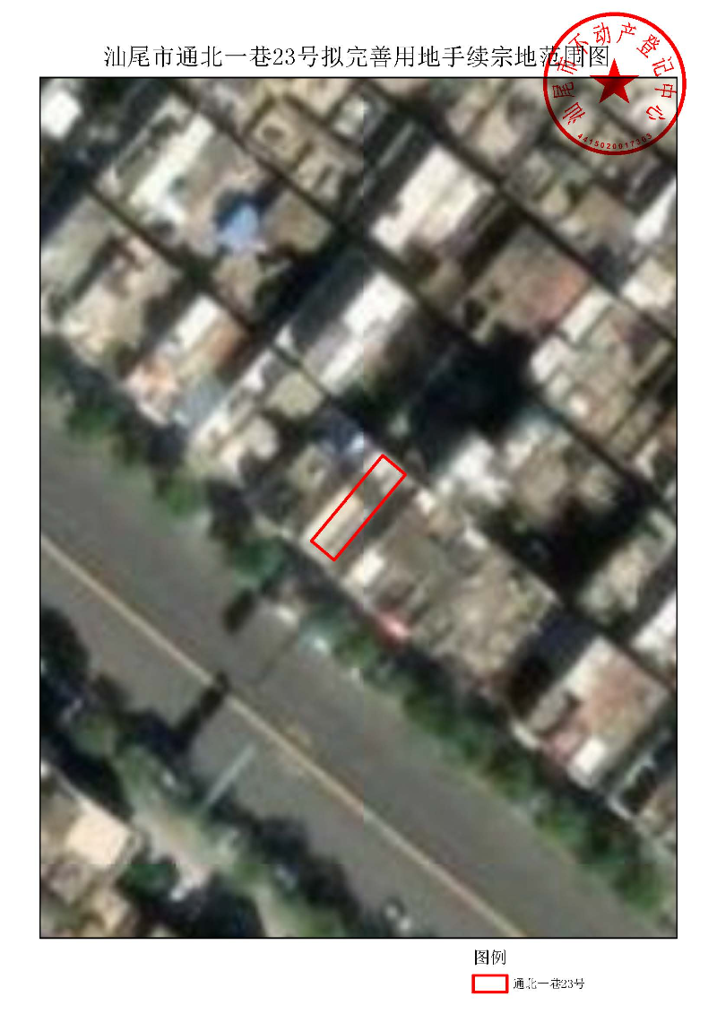 汕尾市通北一巷23号拟完善用地手续宗地范围图.jpg