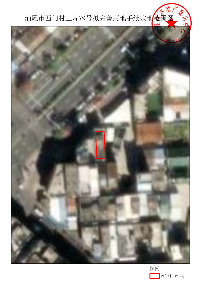 汕尾市西门村三片79号拟完善用地手续宗地范围图.jpg